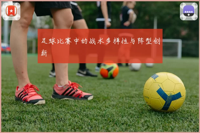 足球比赛中的战术多样性与阵型创新