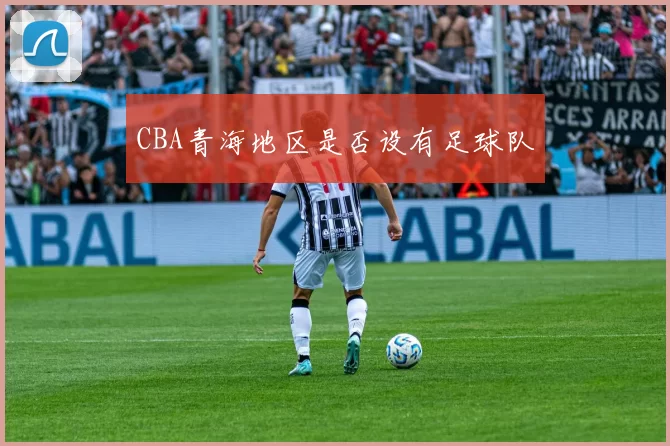 CBA青海地区是否设有足球队
