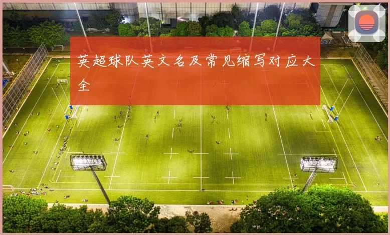 英超球队英文名及常见缩写对应大全