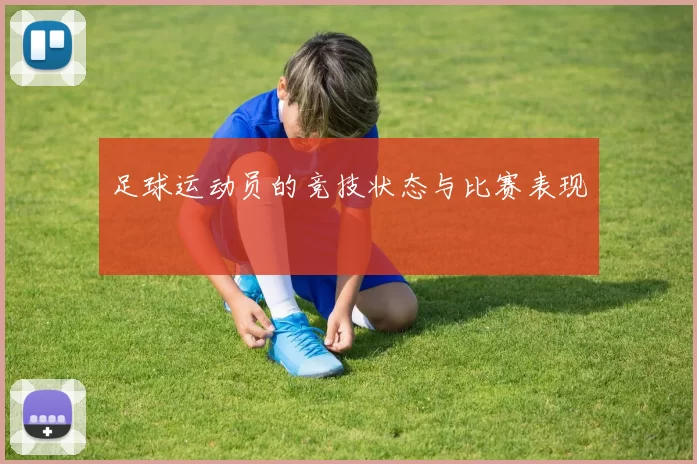 足球运动员的竞技状态与比赛表现