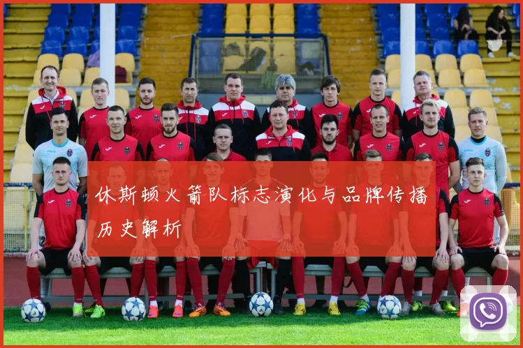 休斯顿火箭队标志演化与品牌传播历史解析