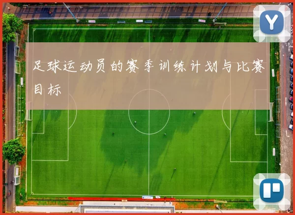 足球运动员的赛季训练计划与比赛目标