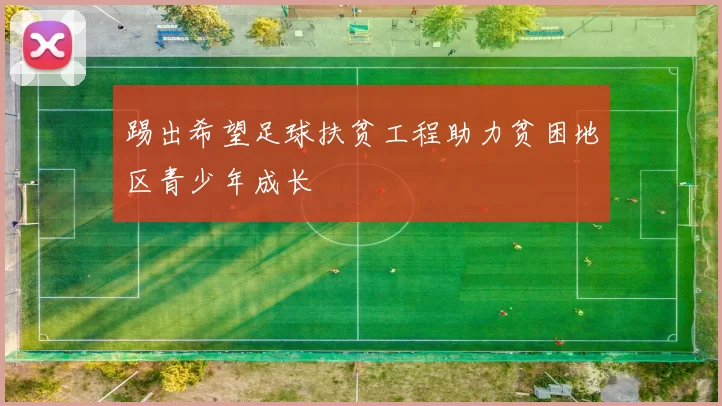 踢出希望足球扶贫工程助力贫困地区青少年成长